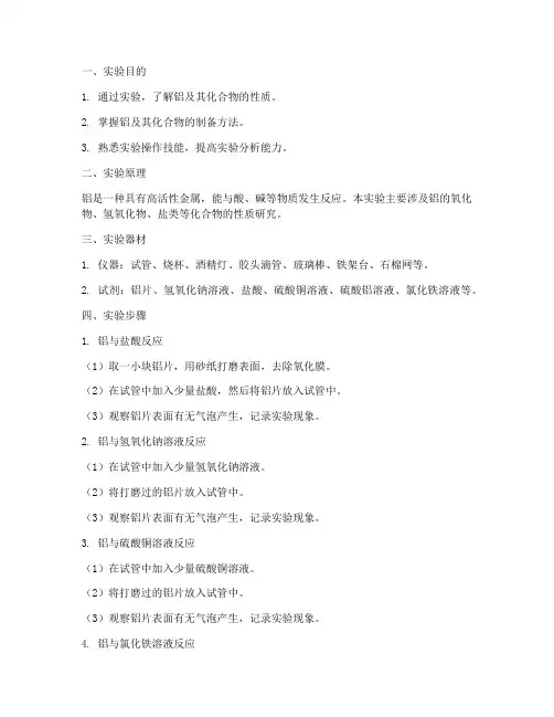 关于铝的化合物实验报告
