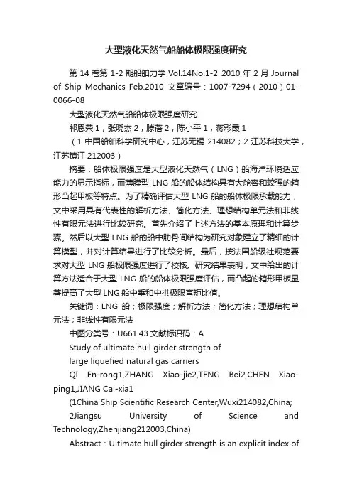 大型液化天然气船船体极限强度研究