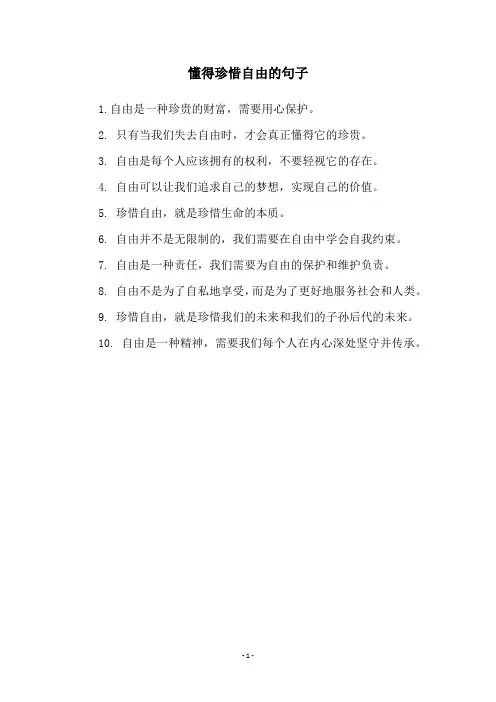懂得珍惜自由的句子