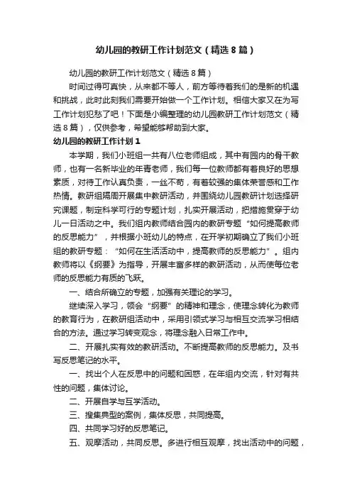 幼儿园的教研工作计划范文（精选8篇）