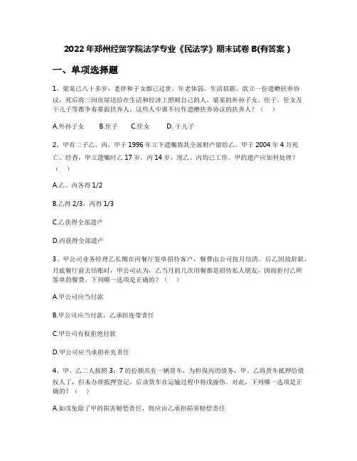 2022年郑州经贸学院法学专业《民法学》期末试卷B(有答案)