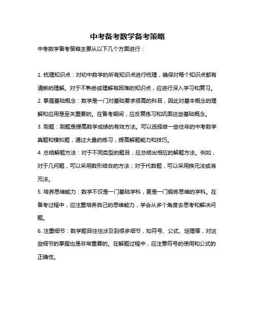 中考备考数学备考策略