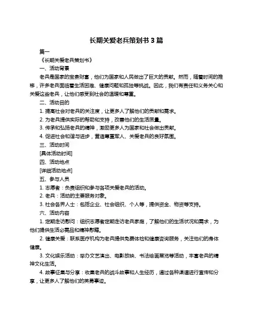 长期关爱老兵策划书3篇