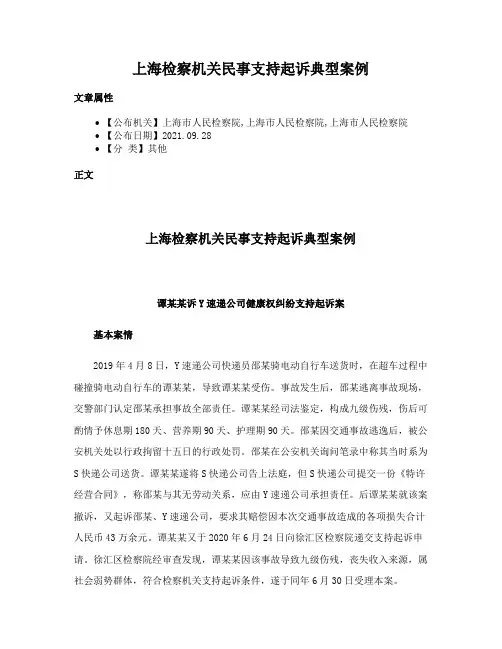 上海检察机关民事支持起诉典型案例