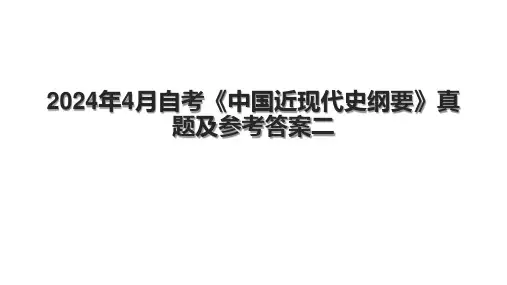 2024年4月自考《中国近现代史纲要》真题及参考答案二.pptx