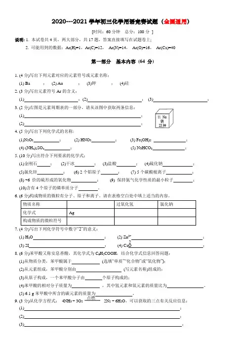 2020--2021学年初三化学用语竞赛试题和参考答案