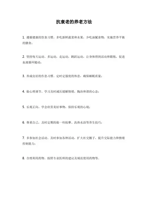 抗衰老的养老方法