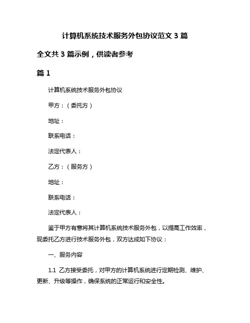 计算机系统技术服务外包协议范文3篇
