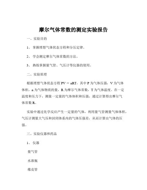 摩尔气体常数的测定实验报告