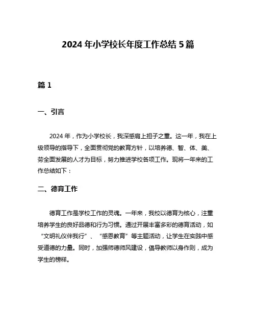 2024年小学校长年度工作总结5篇