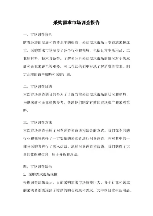 采购需求市场调查报告