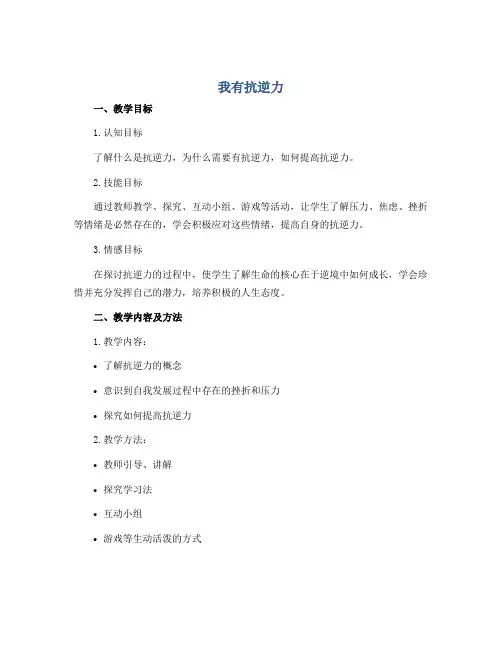 《我有抗逆力》(教学设计)2022-2023学年心理健康二年级下册 