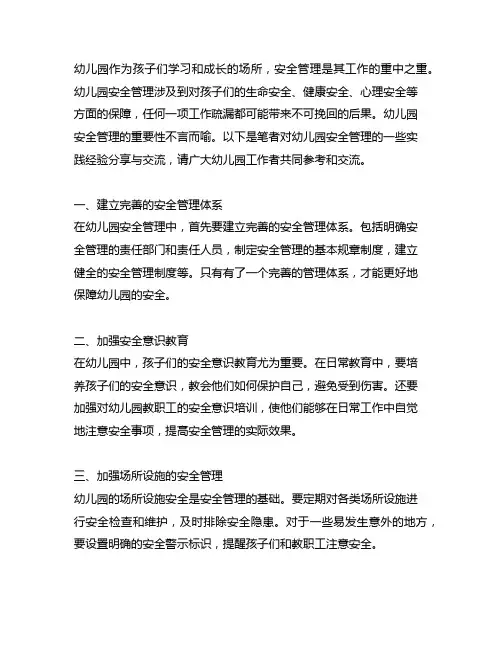 幼儿园安全管理经验分享与交流 幼儿园安全管理