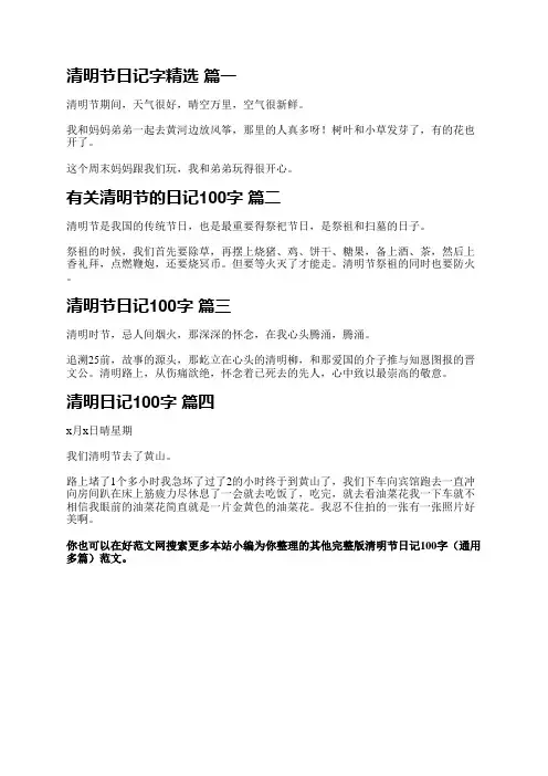 完整版清明节日记100字(通用多篇)