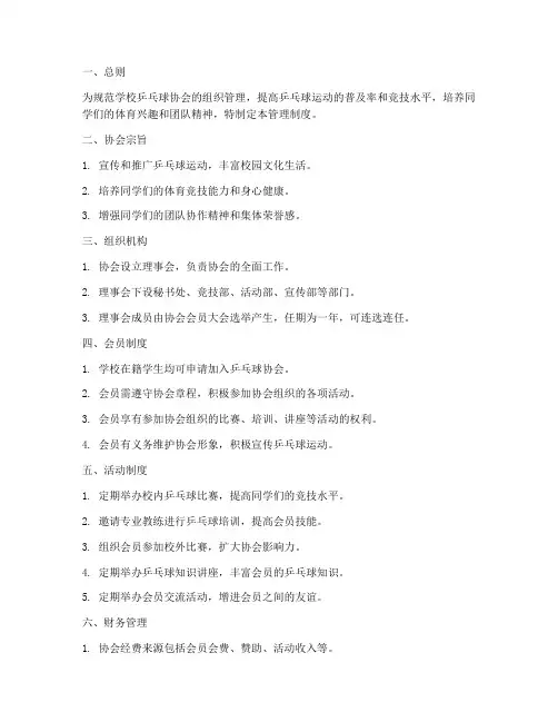 学校乒乓球协会的管理制度