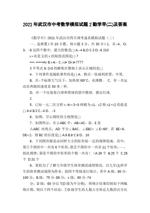 2021年武汉市中考数学模拟试题2勤学早(二)及答案