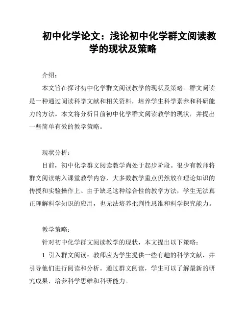 初中化学论文：浅论初中化学群文阅读教学的现状及策略