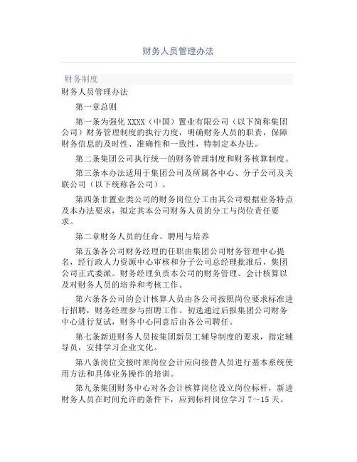 财务人员管理办法