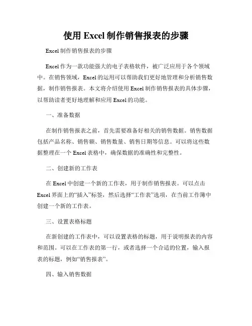 使用Excel制作销售报表的步骤