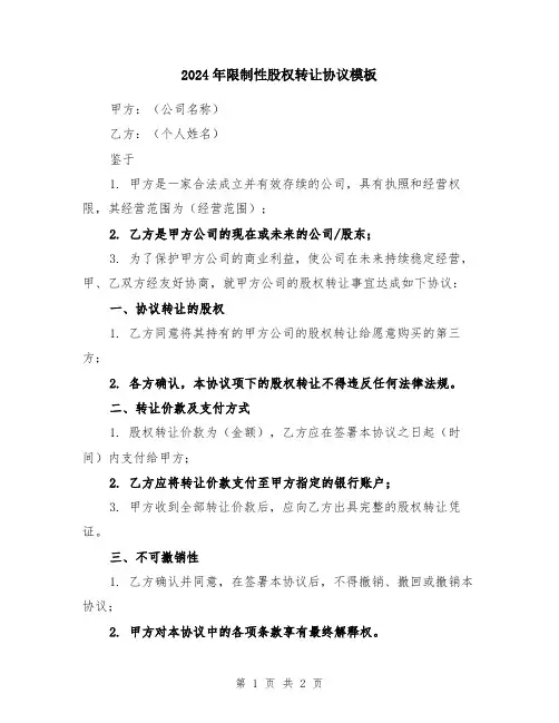 2024年限制性股权转让协议模板
