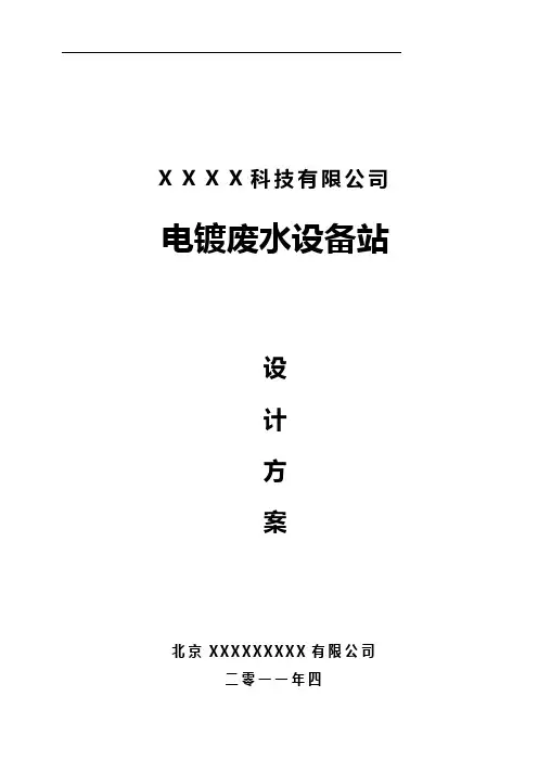 电镀污水处理设计(完整版)