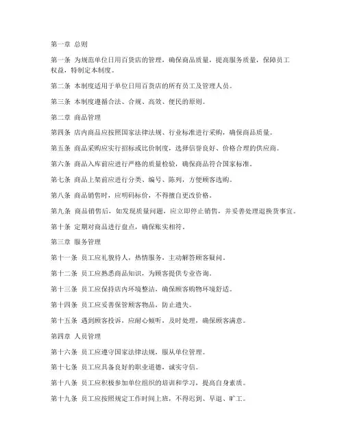 单位日用百货店管理制度