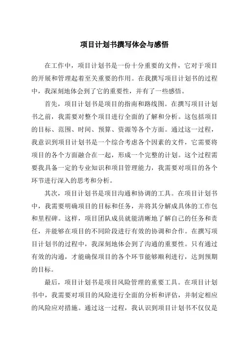 项目计划书撰写体会与感悟