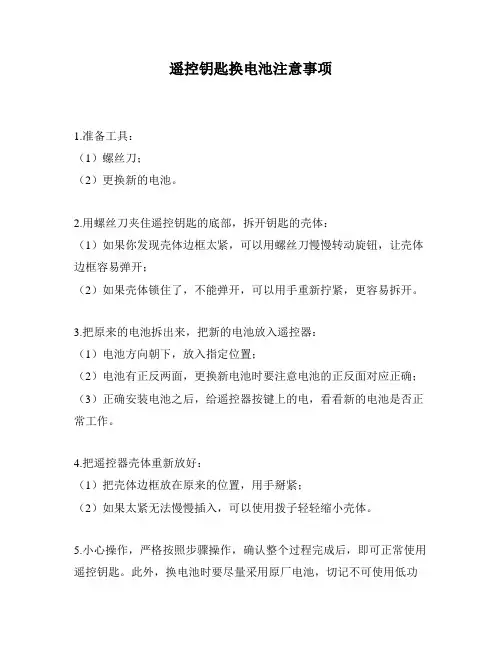 遥控钥匙换电池注意事项