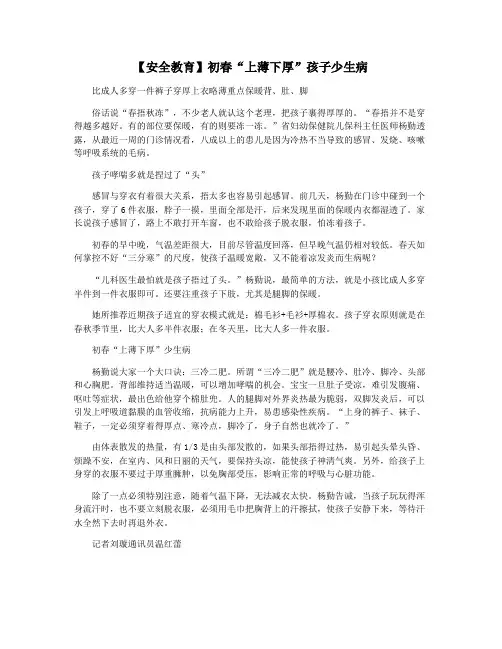 【安全教育】初春“上薄下厚”孩子少生病