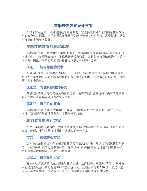 车辆转向装置设计方案