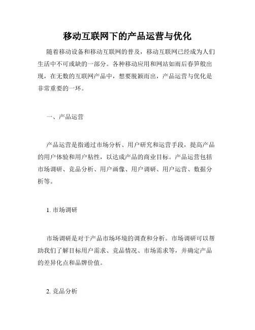 移动互联网下的产品运营与优化