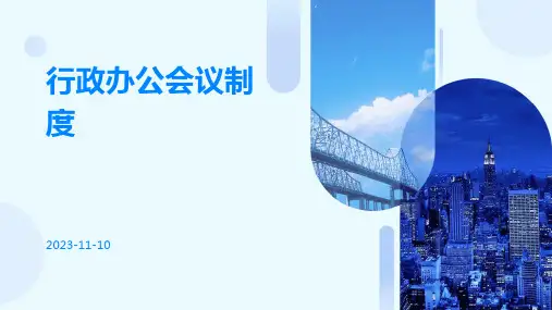 行政办公会议制度