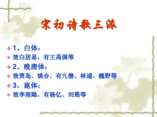 宋初诗歌三派