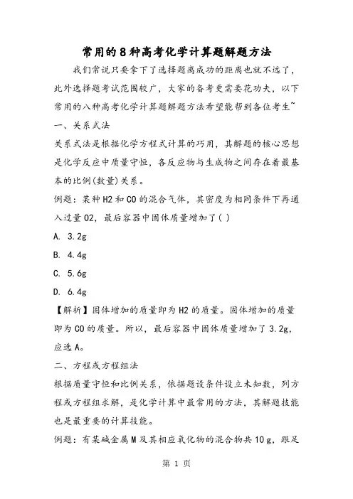 常用的8种高考化学计算题解题方法-精选教育文档