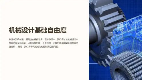 机械设计基础自由度