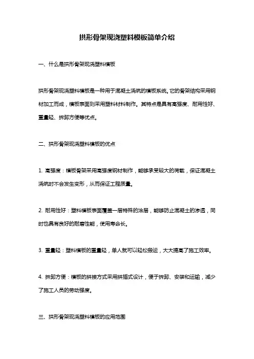 拱形骨架现浇塑料模板简单介绍
