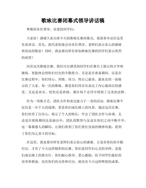 歌咏比赛闭幕式领导讲话稿