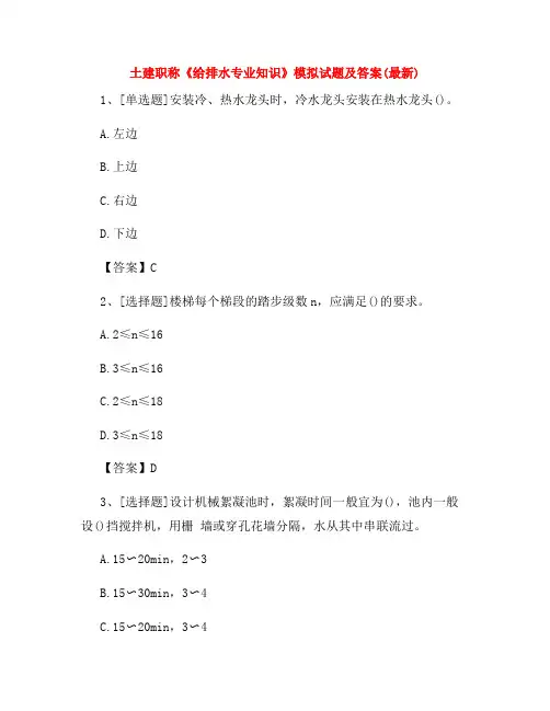 土建职称《给排水专业知识》模拟试题及答案(最新)