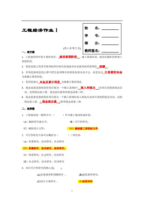 工程经济作业1答案