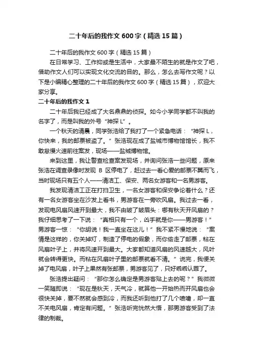 二十年后的我作文600字（精选15篇）