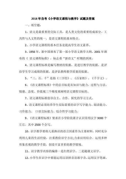 2018年自考《小学语文课程与教学》试题及答案