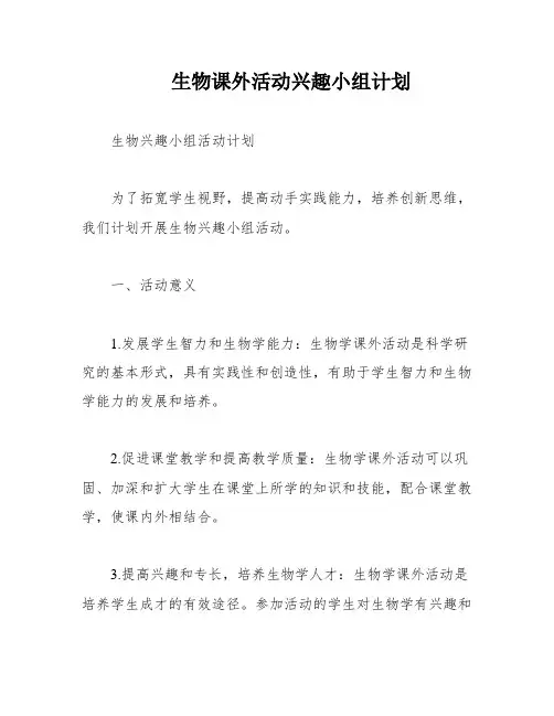 生物课外活动兴趣小组计划