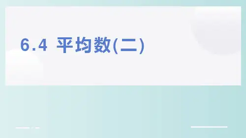 北师大版数学四年级下册64 平均数 课件 (共26张PPT)