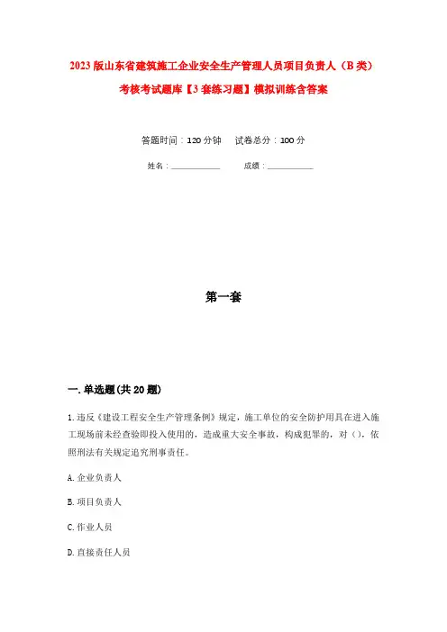 2023版山东省建筑施工企业安全生产管理人员项目负责人(B类)考核考试题库【3套练习题】模拟训练含答
