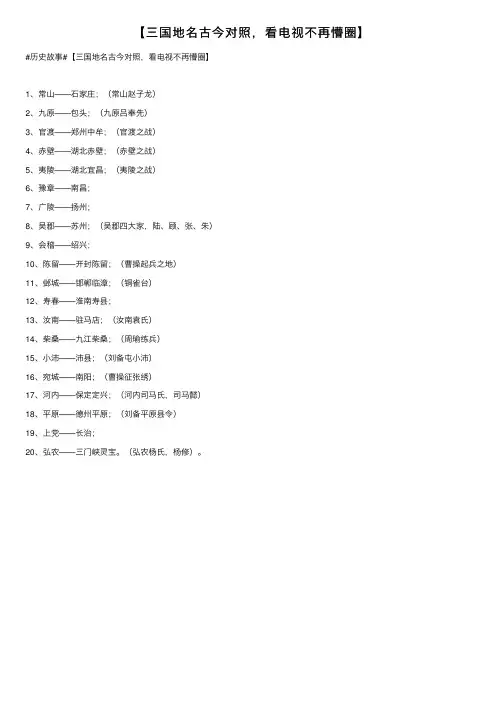 【三国地名古今对照，看电视不再懵圈】