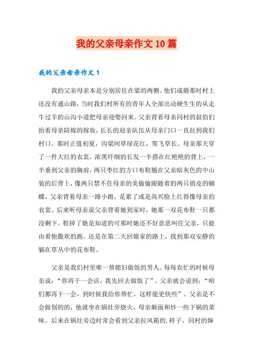 我的父亲母亲作文10篇