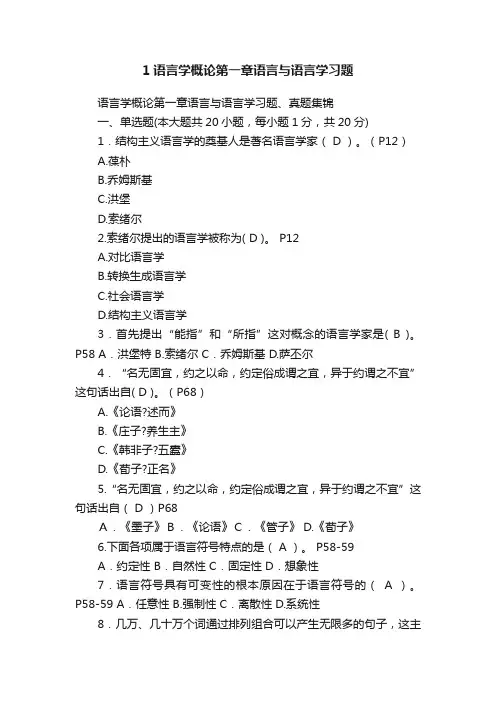 1语言学概论第一章语言与语言学习题