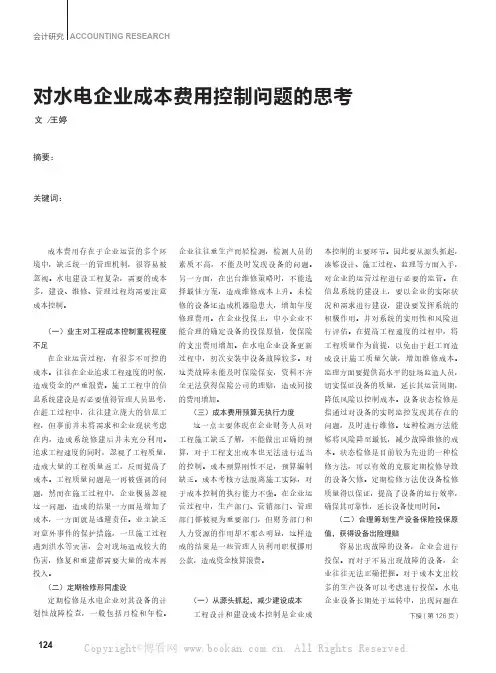 对水电企业成本费用控制问题的思考