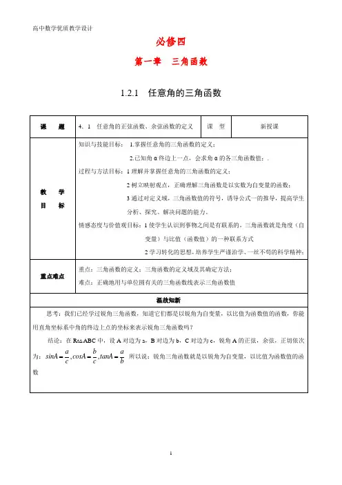 高中数学优质教案1：1.2.1 任意角的三角函数教学设计