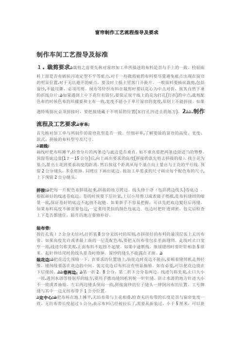 窗帘制作工艺流程指导及要求【可编辑范本】